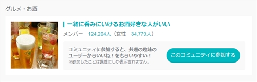 ペアーズのお酒系のコミュ